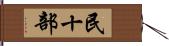 民十部 Hand Scroll