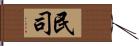 民司 Hand Scroll