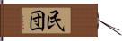 民団 Hand Scroll