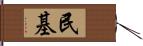 民基 Hand Scroll