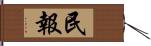 民報 Hand Scroll