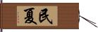 民夏 Hand Scroll