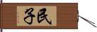 民子 Hand Scroll