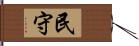 民守 Hand Scroll