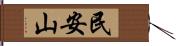 民安山 Hand Scroll