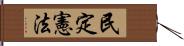 民定憲法 Hand Scroll