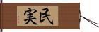 民実 Hand Scroll