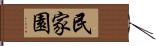 民家園 Hand Scroll