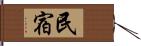 民宿 Hand Scroll