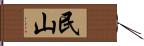 民山 Hand Scroll
