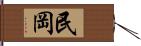 民岡 Hand Scroll