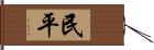 民平 Hand Scroll