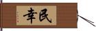 民幸 Hand Scroll