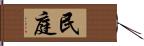 民庭 Hand Scroll