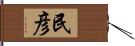 民彦 Hand Scroll