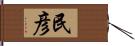 民彦 Hand Scroll