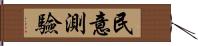 民意測驗 Hand Scroll