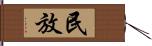 民放 Hand Scroll