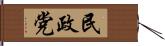 民政党 Hand Scroll