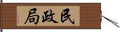 民政局 Hand Scroll