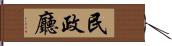 民政廳 Hand Scroll