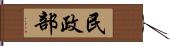 民政部 Hand Scroll