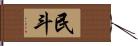 民斗 Hand Scroll