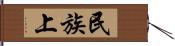 民族上 Hand Scroll