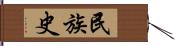 民族史 Hand Scroll