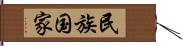 民族国家 Hand Scroll