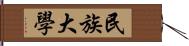 民族大學 Hand Scroll