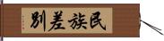 民族差別 Hand Scroll