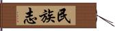 民族志 Hand Scroll