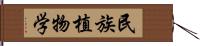 民族植物学 Hand Scroll