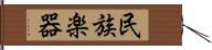 民族楽器 Hand Scroll