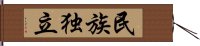 民族独立 Hand Scroll