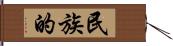 民族的 Hand Scroll