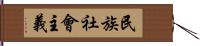 民族社會主義 Hand Scroll