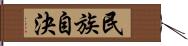 民族自決 Hand Scroll