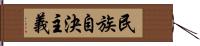 民族自決主義 Hand Scroll