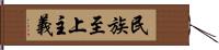 民族至上主義 Hand Scroll