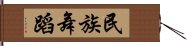 民族舞蹈 Hand Scroll