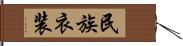 民族衣装 Hand Scroll