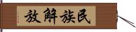 民族解放 Hand Scroll