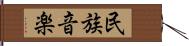 民族音楽 Hand Scroll