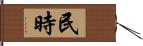 民時 Hand Scroll