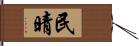 民晴 Hand Scroll