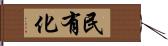 民有化 Hand Scroll