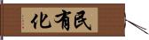 民有化 Hand Scroll