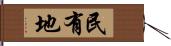 民有地 Hand Scroll